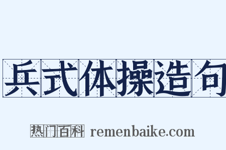 兵式体操造句是什么意思的图片